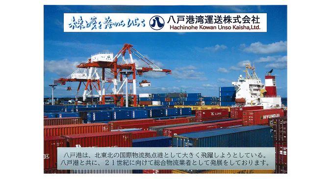 八戸港湾運送株式会社