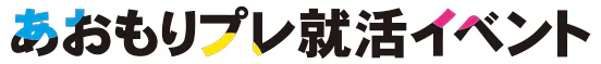 あおもりプレ就活イベント