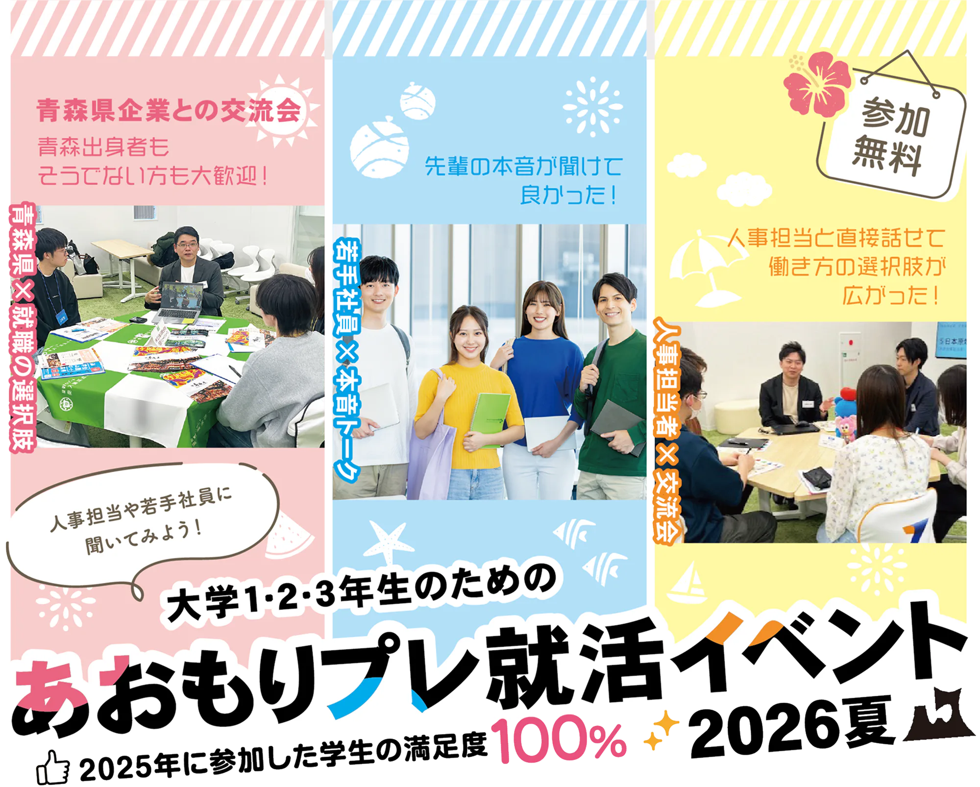 あおもりプレ就活イベント